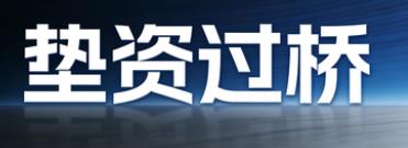 天津南开区垫资过桥公司